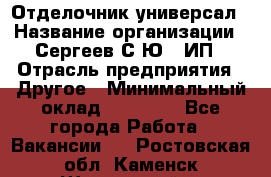 Отделочник-универсал › Название организации ­ Сергеев С.Ю,, ИП › Отрасль предприятия ­ Другое › Минимальный оклад ­ 60 000 - Все города Работа » Вакансии   . Ростовская обл.,Каменск-Шахтинский г.